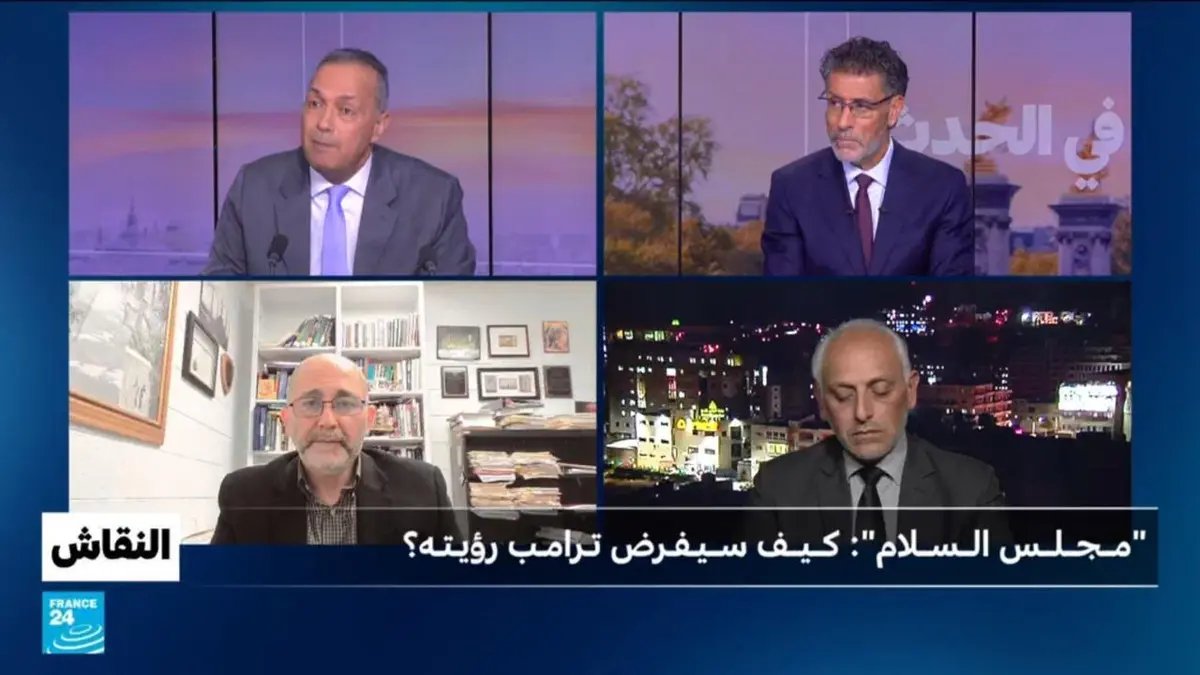 النقاش - مــجــلــس الــســلام: كــيــف ســيـفـرض تـرامـب رؤيـتـه؟