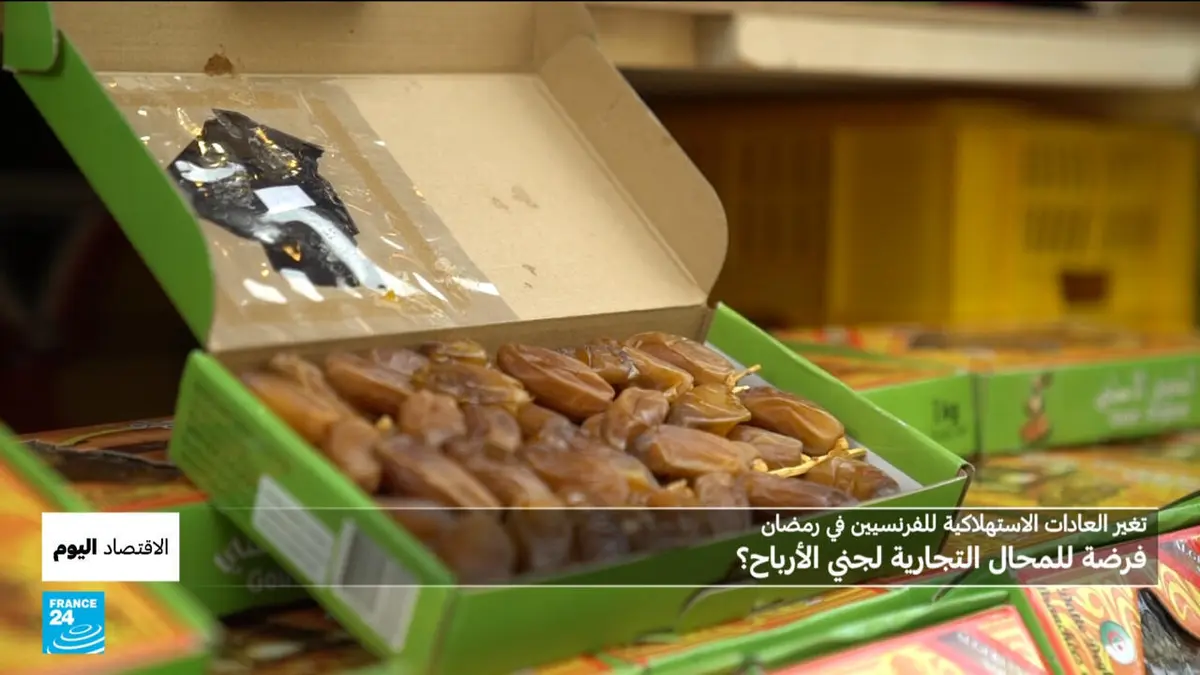 الاقتصاد اليوم - شهر رمضان في فرنسا.. طلب مضاعف على السلع الغذائية ومبيعات قياسية للحوم الحلال