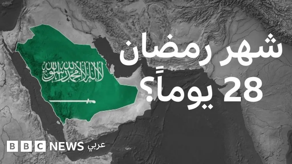 1984: العام الذي صامت فيه السعودية 28 يوماً - BBC News عربي