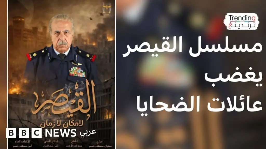 القيصر: لماذا أثار المسلسل انتقادات لدى عائلات المعتقلين في سوريا؟ - BBC News عربي