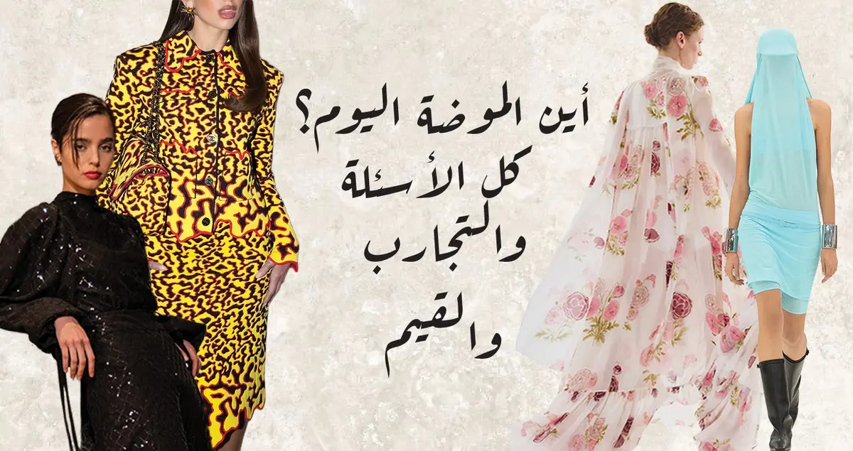 أين الموضة اليوم؟ كلّ الأسئلة، التجارب والقيم
