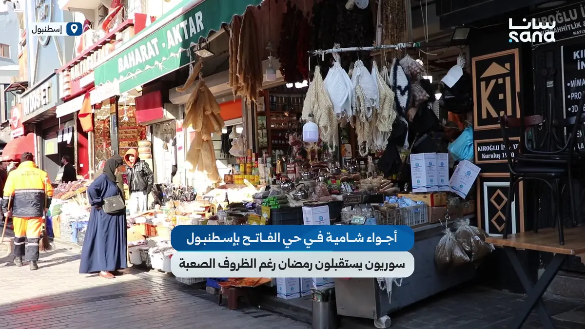 سوريون في حي الفاتح بإسطنبول يستقبلون شهر رمضان بين الحنين إلى الوطن والصعوبات المعيشية