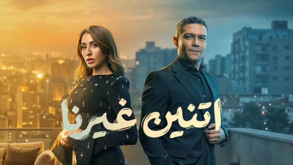 مسلسل اتنين غيرنا الحلقة 2: وفاة والد دينا الشربيني وانفصالها النهائي.. تطورات صادمة في دراما رمضان 2026