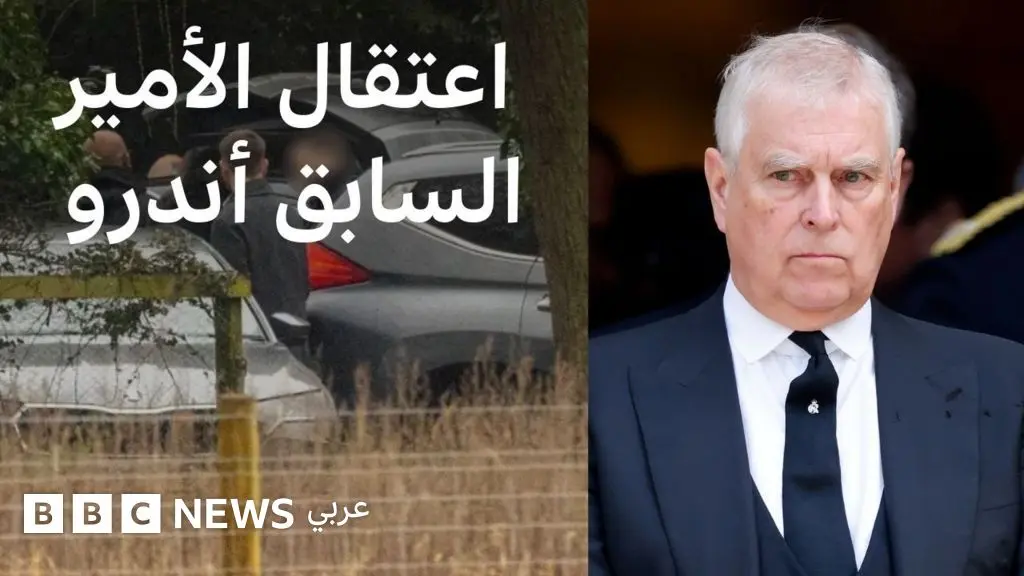 ماذا نعرف عن إيقاف الأمير السابق أندرو في بريطانيا؟ - BBC News عربي