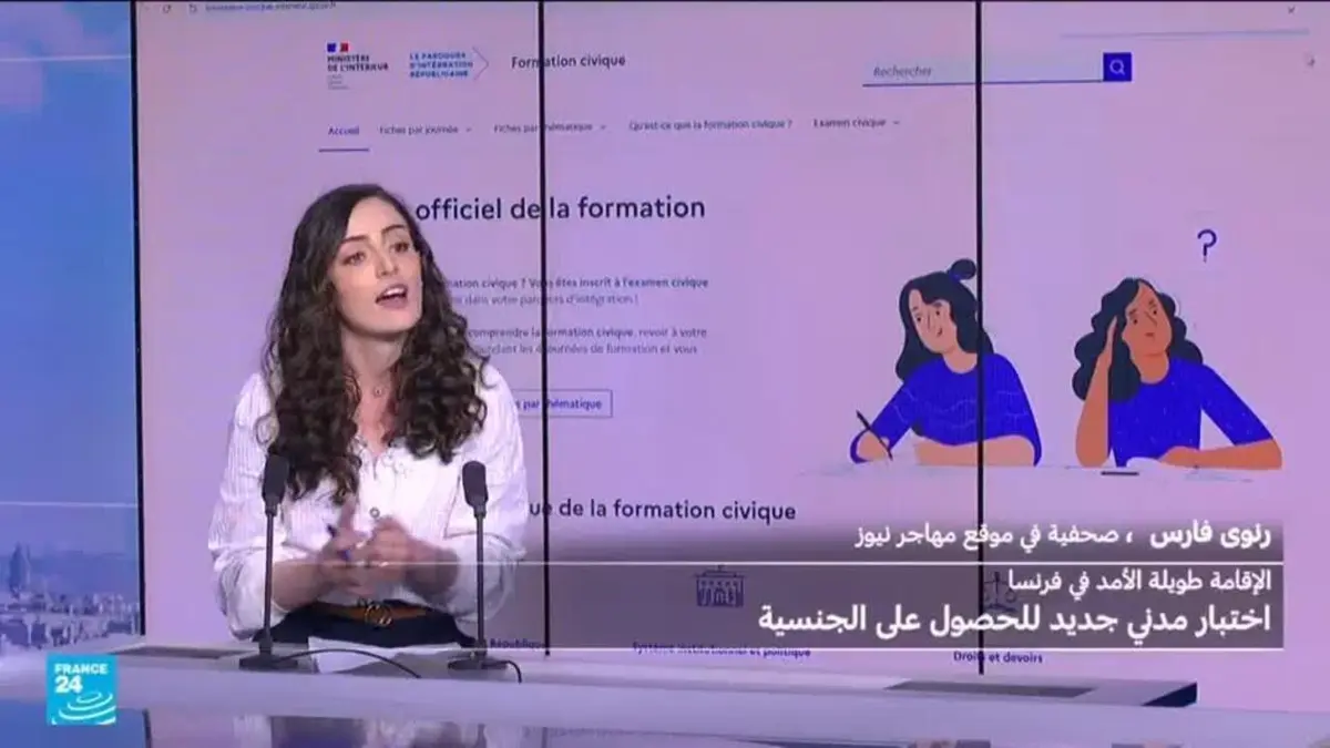 ما هو الاختبار المدني الجديد الذي تفرضه فرنسا للحصول على الجنسية أو الإقامة طويلة الأمد