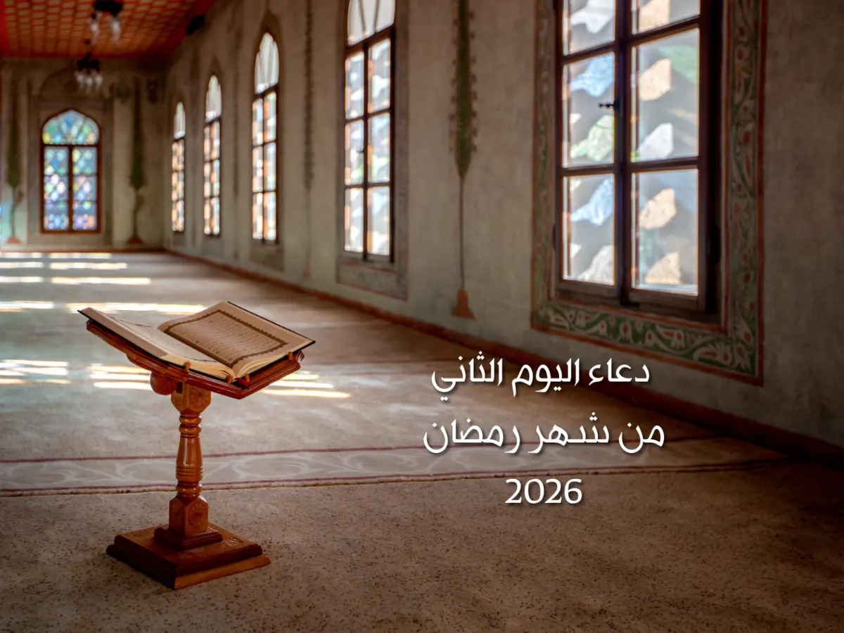 دعاء اليوم الثاني من شهر رمضان 2026