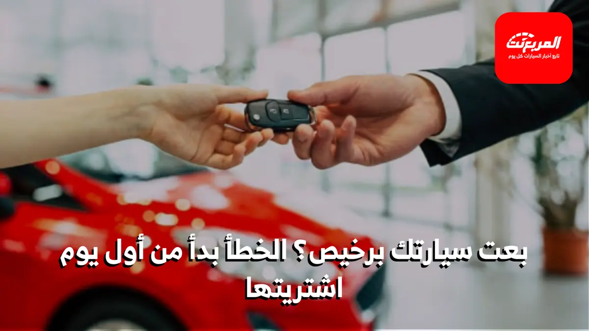 كيف تحافظ على قيمة إعادة البيع لسيارتك؟