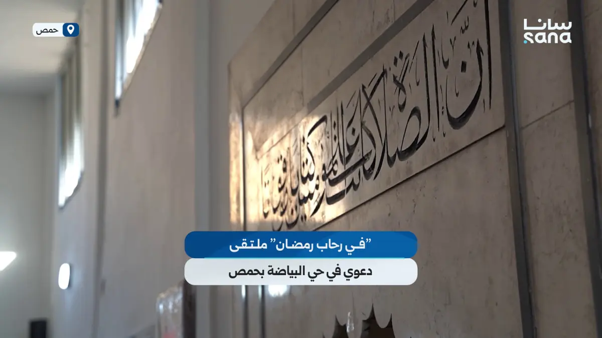 "في رحاب رمضان” ملتقى دعوي في حي البياضة بحمص