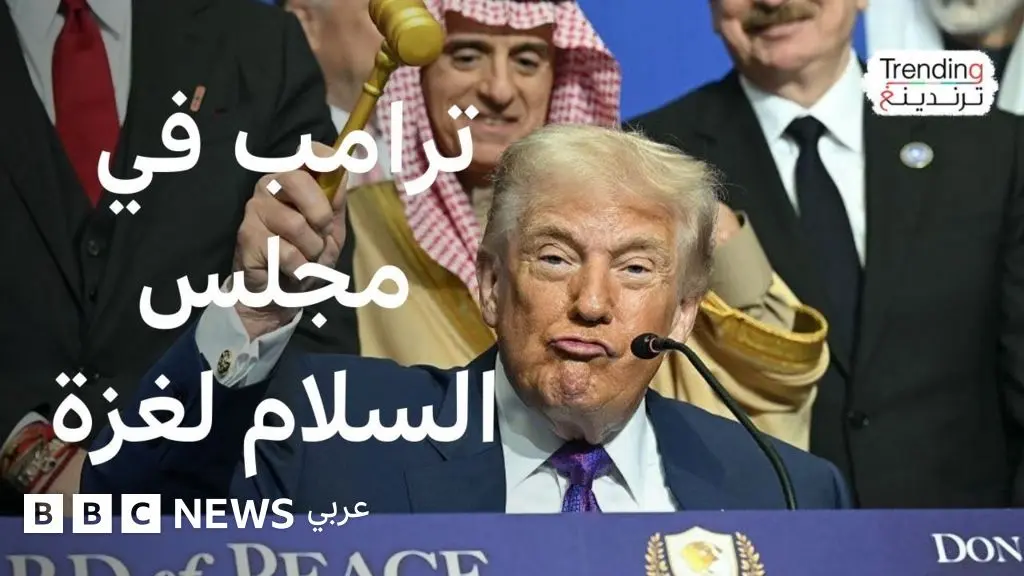 كيف علق المغردون على خطاب ترامب في مجلس السلام ؟ - BBC News عربي