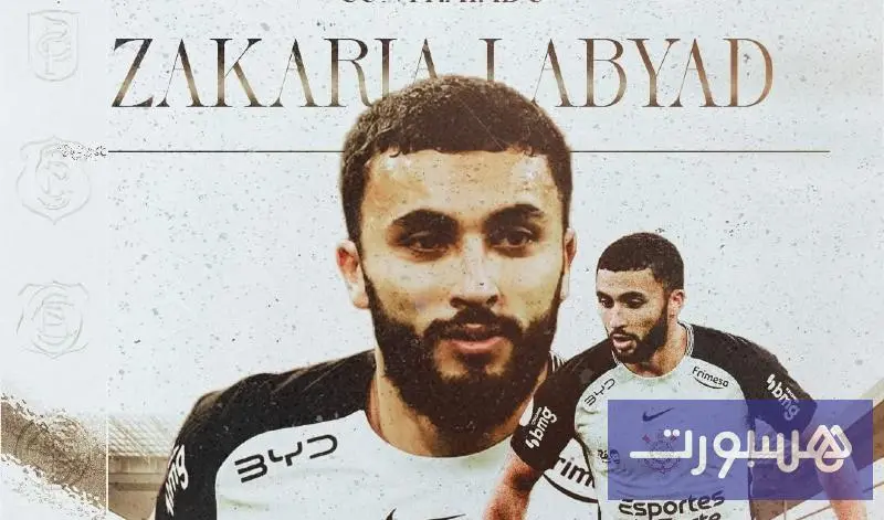 المغربي زكرياء لبيض يوقع في صفوف كورينثيانز البرازيلي حتى نهاية 2026 - هسبورت