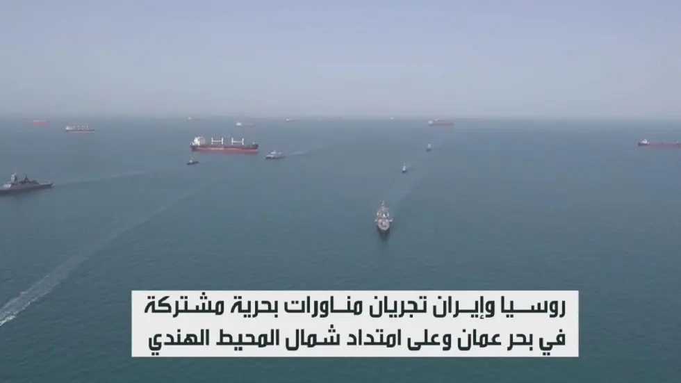 مناورات عسكرية بحرية روسية إيرانية