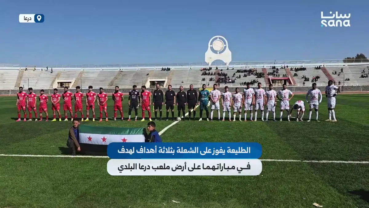 الطليعة يفوز على الشعلة ب 3 أهداف لهدف ضمن مباريات الجولة التاسعة من الدوري السوري لكرة القدم