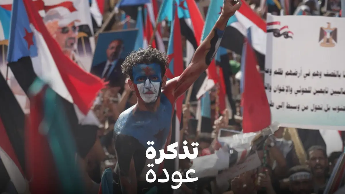تذكرة عودة - وسط الفوضى.. جنوب اليمن يحلم باستعادة الاستقلال!