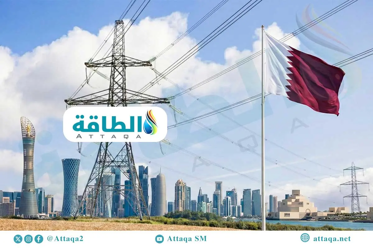 الطلب على الكهرباء في قطر قد يرتفع 3.5% سنويًا (تقرير) - الطاقة