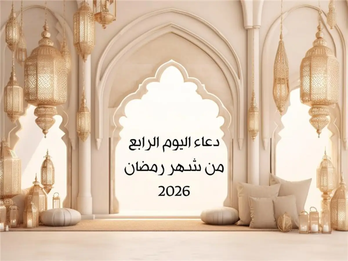 دعاء اليوم الرابع من شهر رمضان 2026