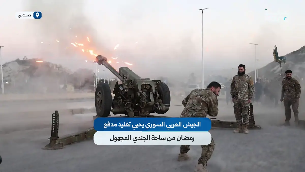 الجيش العربي السوري يحيي تقليد مدفع رمضان من ساحة الجندي المجهول بدمشق