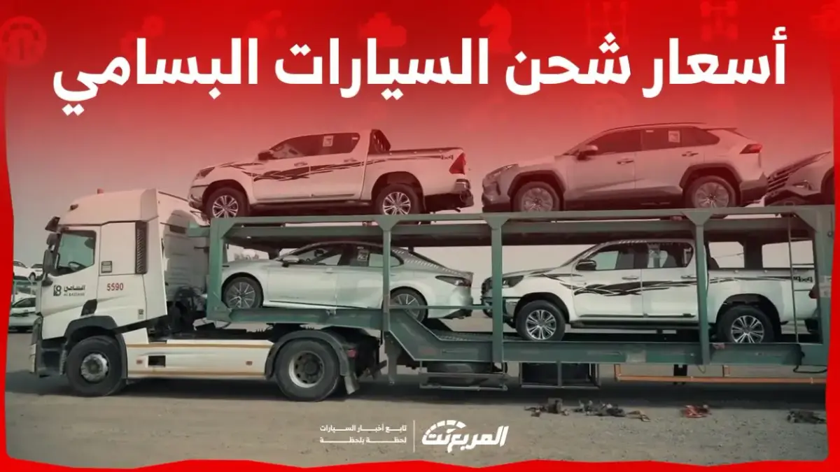 أسعار شحن السيارات البسامي.. كل اللي ودك تعرفه