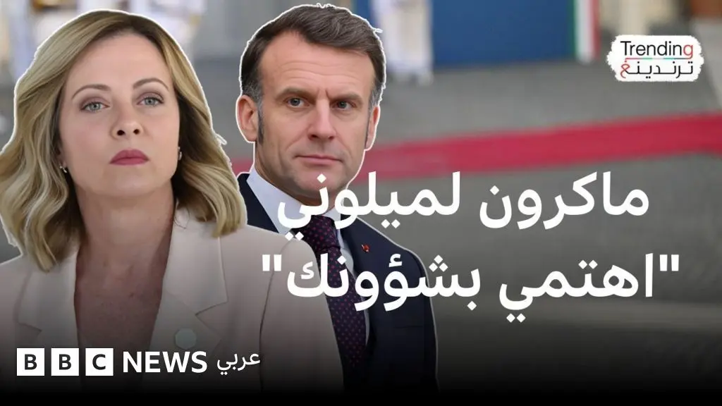 ماكرون وميلوني: سجال وتبادل للانتقادات بين رئيس فرنسا ورئيسة وزراء إيطاليا - BBC News عربي