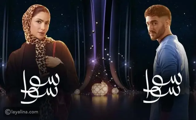 مسلسل سوا سوا في رمضان 2026: قصته ومواعيد عرضه