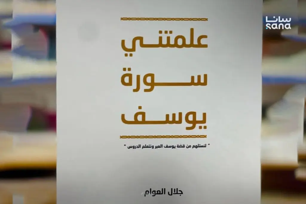 جلال العوام.. رؤية أدبية تعزز المفاهيم الروحية بلغة معاصرة