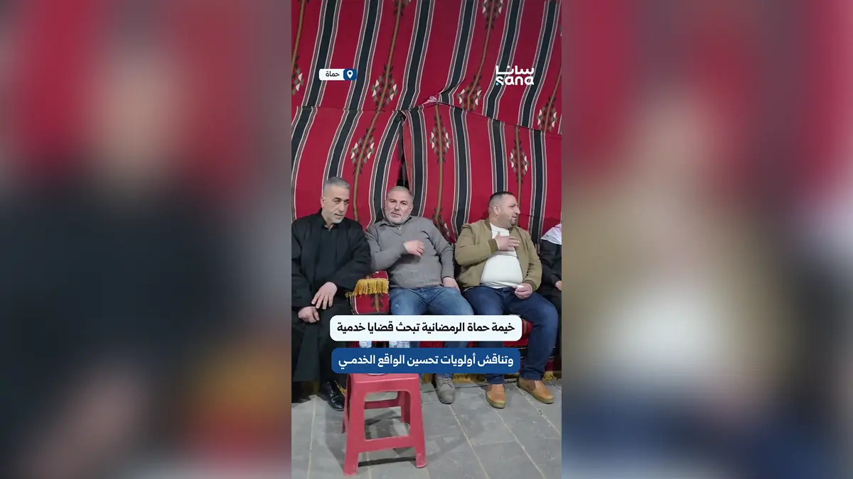 خيمة حماة الرمضانية تبحث قضايا خدمية وتنموية تهم المواطنين