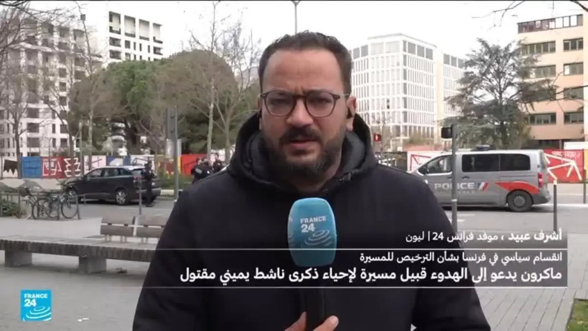 مقتل كونتان دورانك: كيف هي الاستعدادات الأمنية التي تسبق مسيرة ليون؟