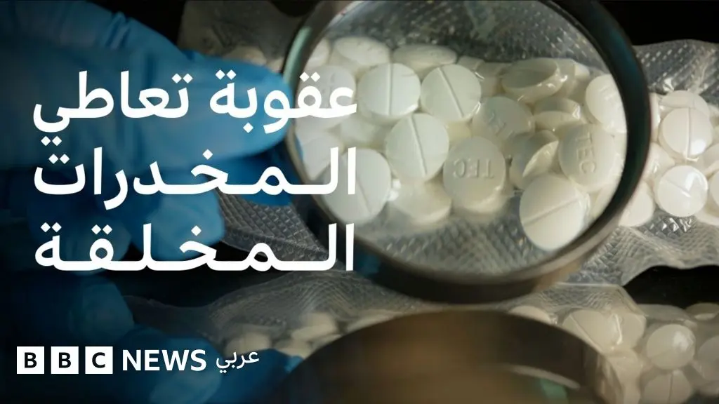 هل خففت مصر عقوبة تعاطي المخدرات المخلقة؟ - BBC News عربي