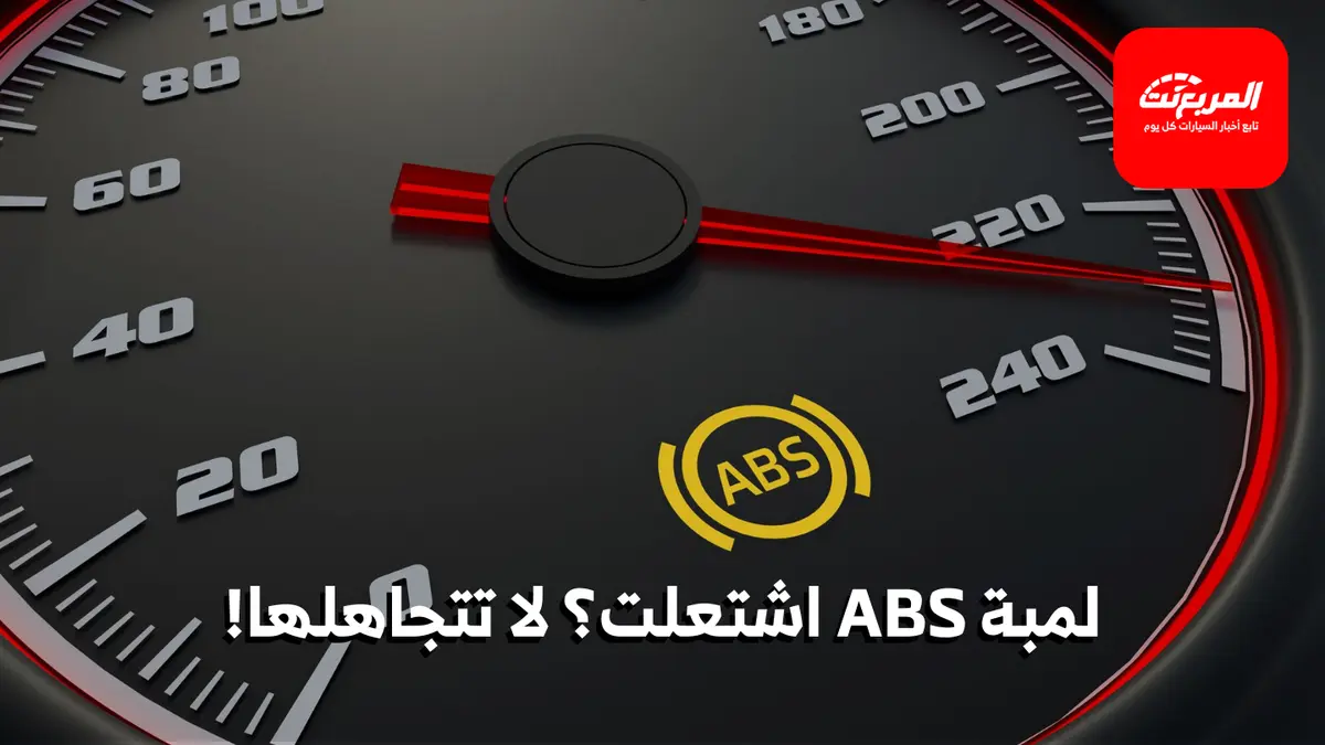 لمبة ABS: دليلك الشامل لفهمها، معرفة أسباب إضاءتها