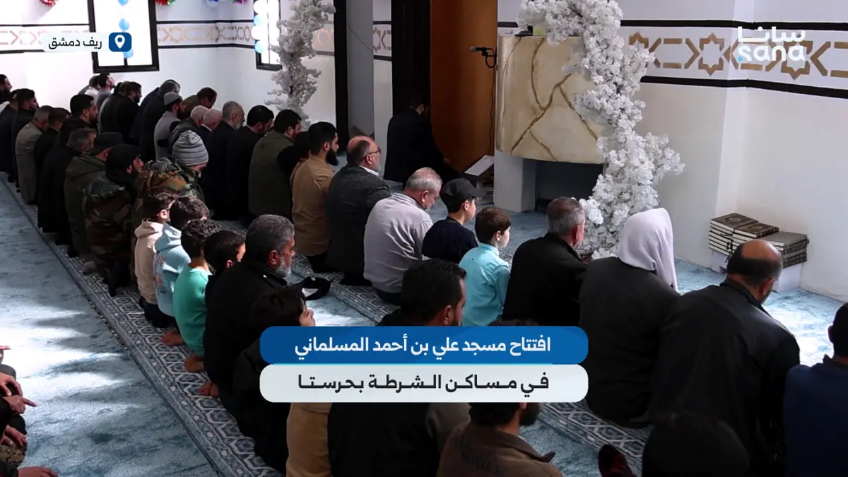 افتتاح مسجد علي بن أحمد المسلماني في مساكن الشرطة بريف دمشق ضمن حملة "ريفنا بيستاهل"