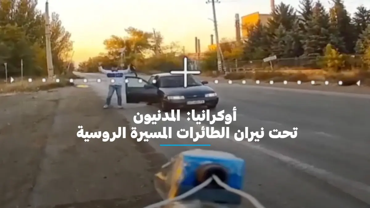 أوكرانيا.. حياة تحت وطأة المسيرات الروسية