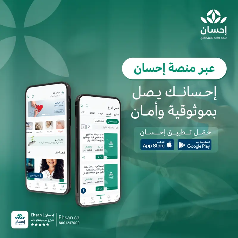 بعطاءٍ سخي.. القيادة تطلق حملة منصة "إحسان" السادسة بتبرع 70 مليون ريال