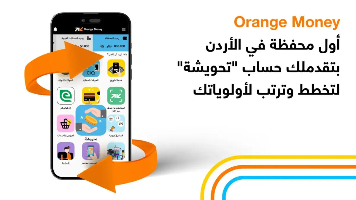 هاشتاق عربي - أورنج الأردن تطلق حساب "تحويشة" عبر محفظة Orange Money لتعزيز ثقافة الادخار