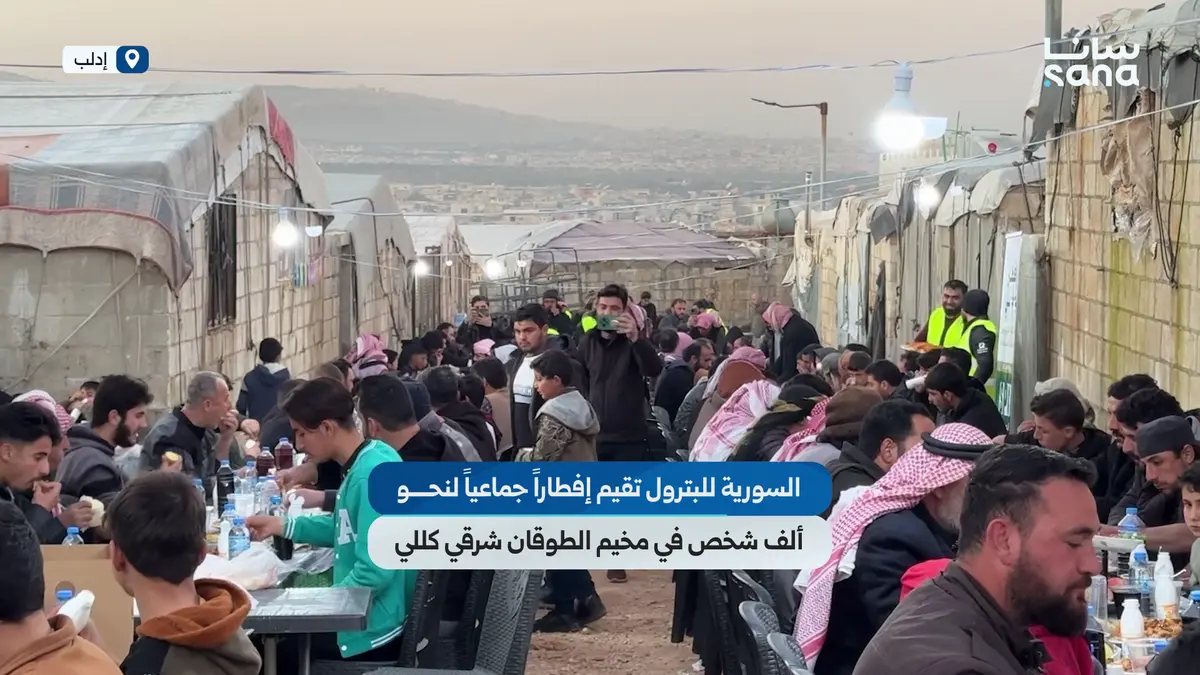 الشركة السورية للبترول تقيم إفطاراً جماعياً في مخيم الطوقان بريف إدلب