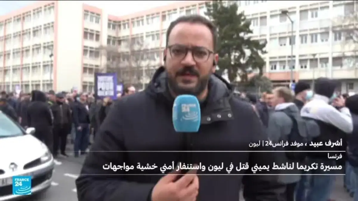 ليون: انطلاق مسيرة تكريما لناشط يميني وسط إجراءات أمنية مشددة