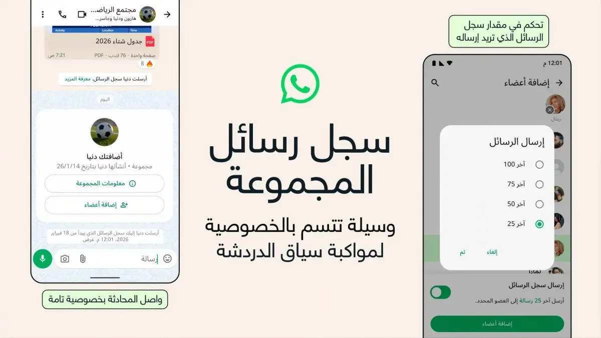سجل رسائل مجموعات واتساب: استعمله بذكاء ولا تهدد خصوصيتك