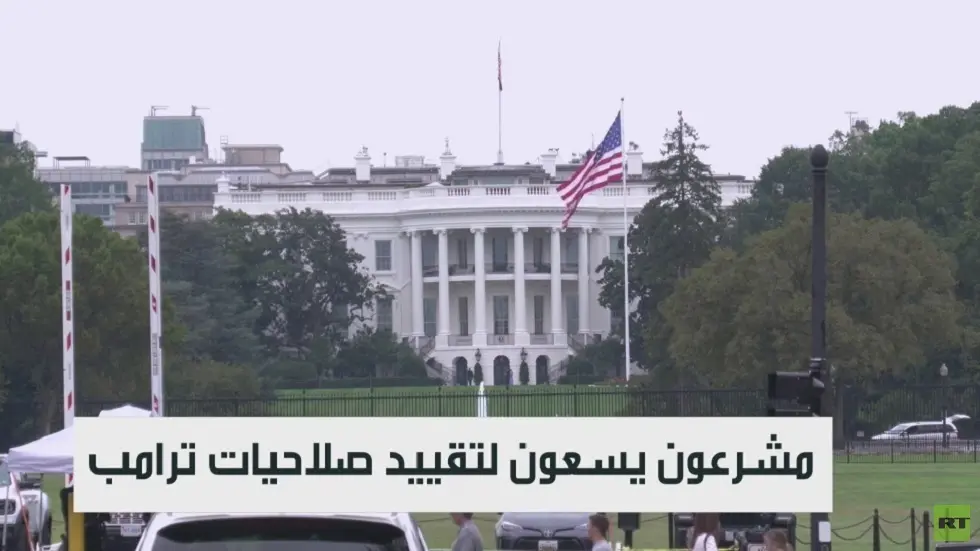 مشرعون يسعون لتقييد صلاحيات ترمب