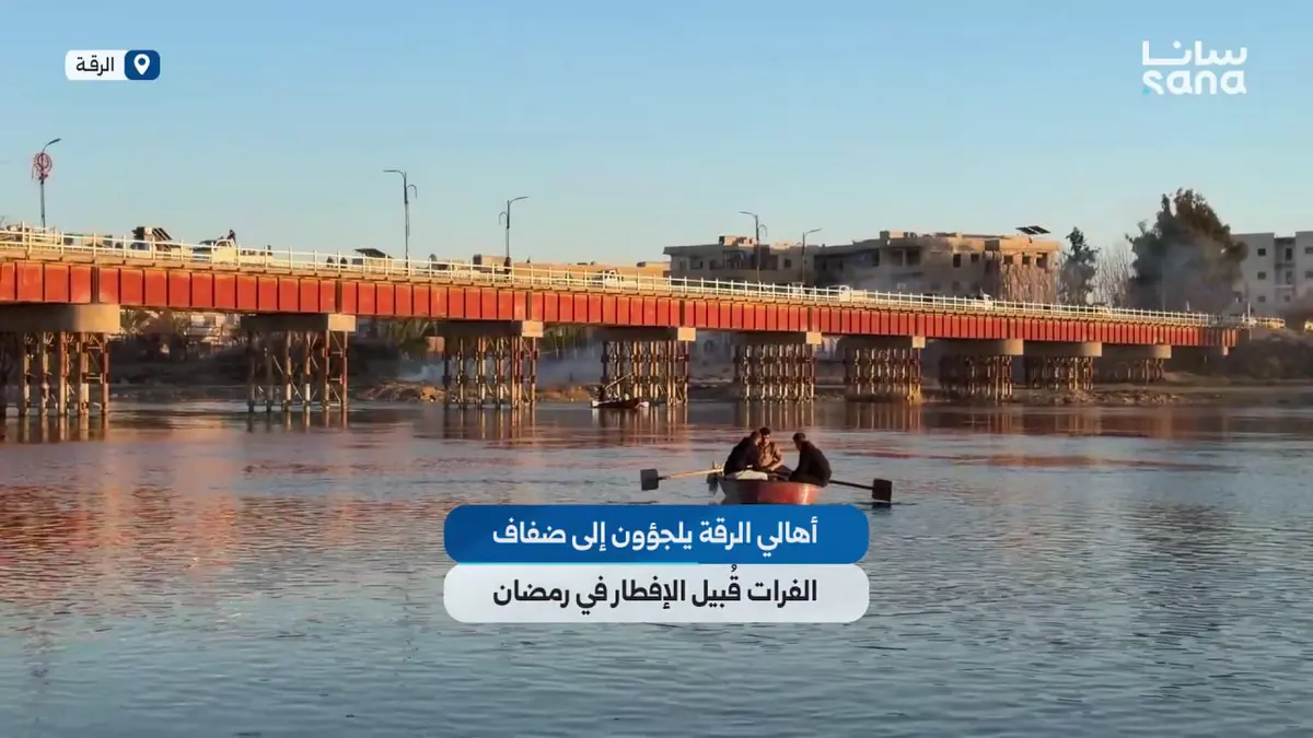 نهر الفرات في الرقة.. متنفس يجمع أبناء المدينة خلال شهر رمضان المبارك