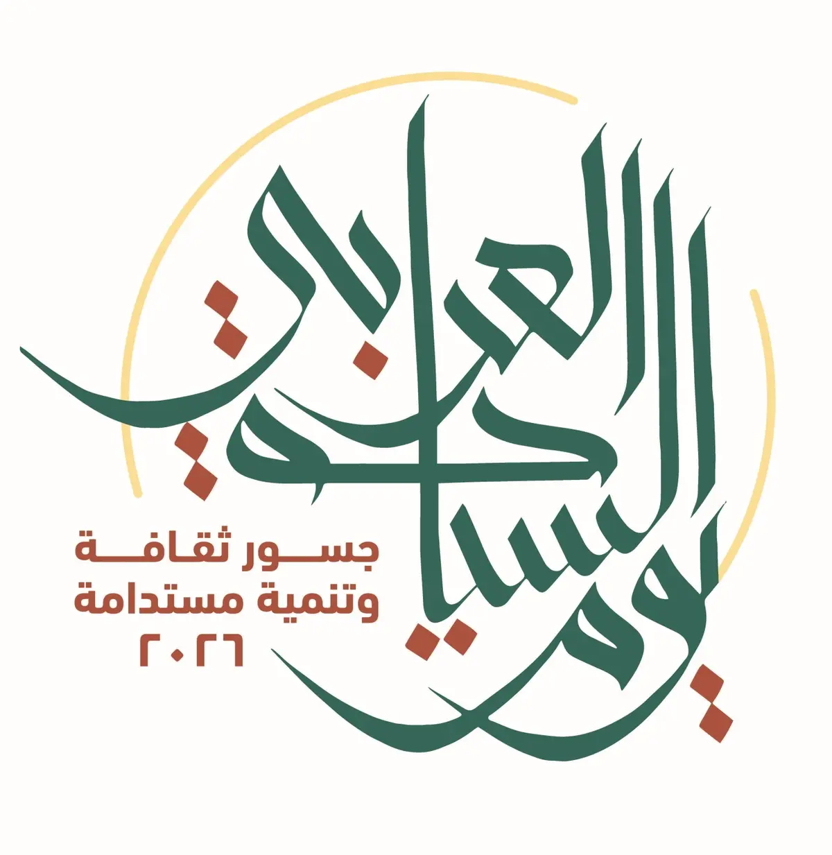 المنظمة العربية للسياحة تدعو العالم العربي للاحتفال بيوم السياحة العربي 2026