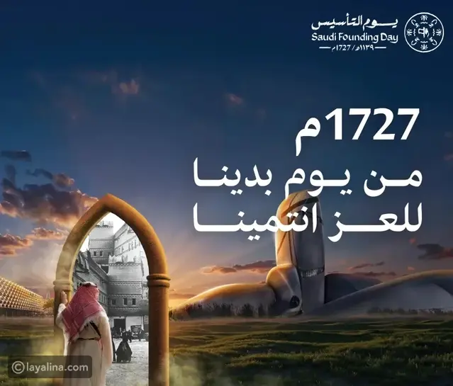 عبارات تهنئة بمناسبة يوم التأسيس السعودي 2026 تفيض بالاعتزاز