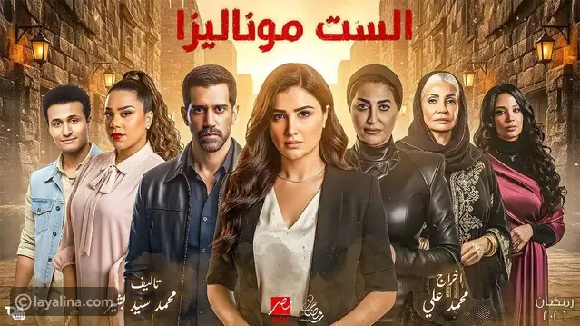 خطأ فادح يثير الجدل حول مسلسل الست موناليزا في رمضان 2026