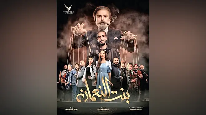 "بنت النعمان"… حكاية دمشقية ساخرة في دراما اجتماعية بروح كوميدية