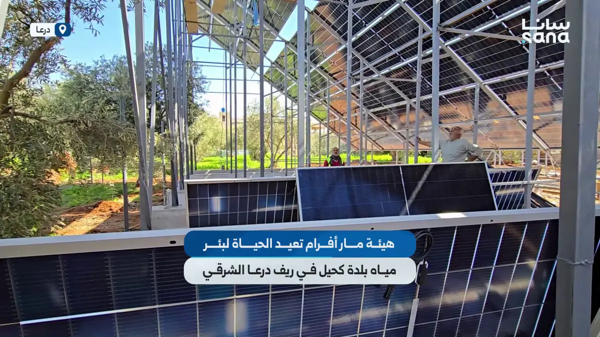 هيئة مار أفرام تعيد الحياة لبئر مياه بلدة كحيل في ريف درعا الشرقي