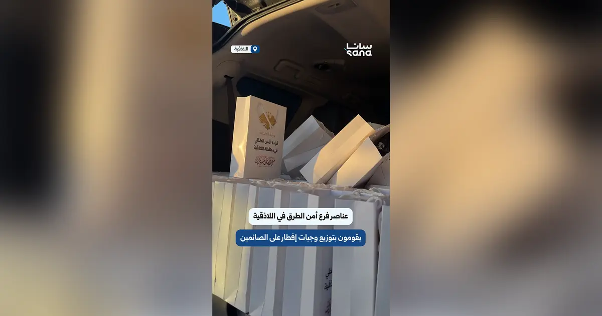 عناصر فرع أمن الطرق في قيادة الأمن الداخلي باللاذقية يقومون بتوزيع وجبات إفطار على الصائمين