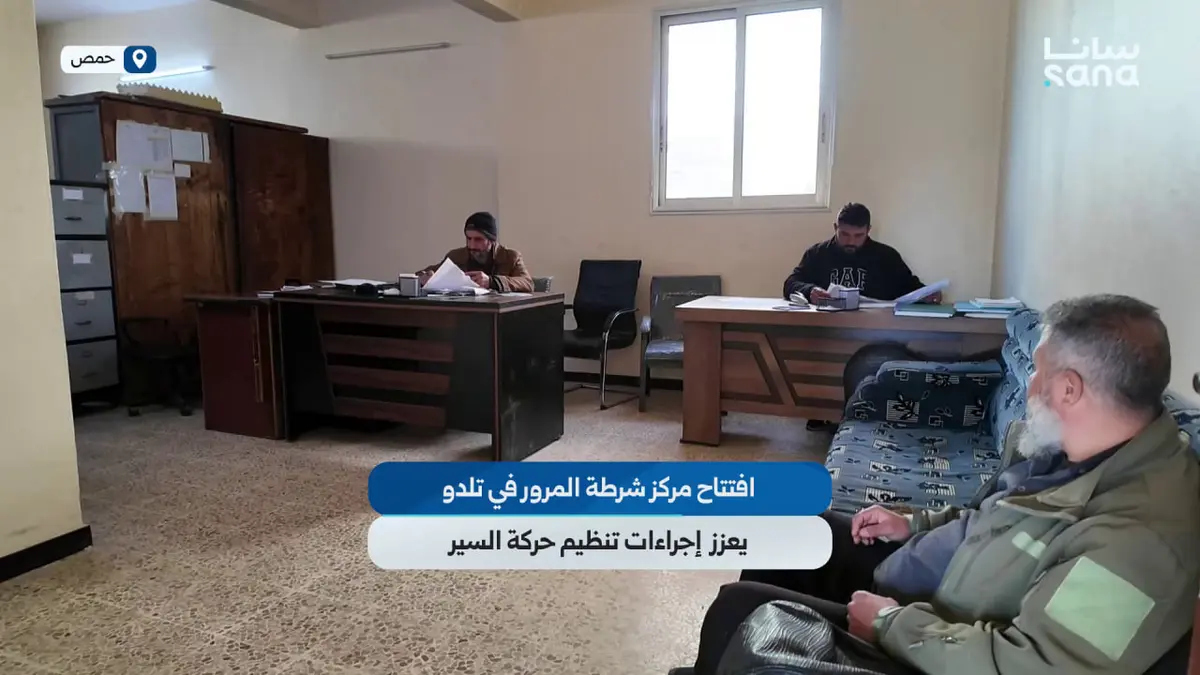 افتتاح مركز شرطة المرور في تلدو بريف حمص يعزز إجراءات تنظيم حركة السير