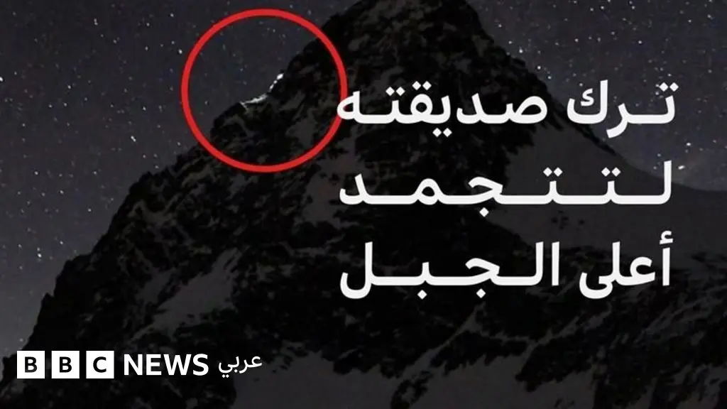 إدانة متسلق جبال نمساوي بعد وفاة صديقته متجمدة على جبل غروسغلوكنر، ما الذي حدث؟ - BBC News عربي