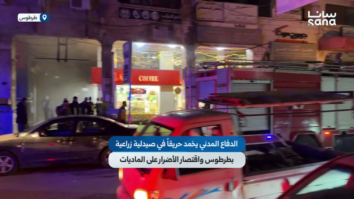 الدفاع المدني يخمد حريقاً في صيدلية زراعية بطرطوس واقتصار الأضرار على الماديات