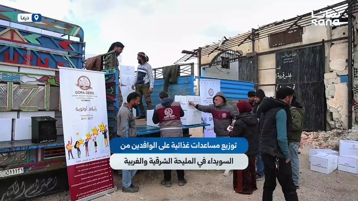 توزيع مساعدات غذائية على الوافدين من السويداء في المليحة الشرقية والغربية بدرعا