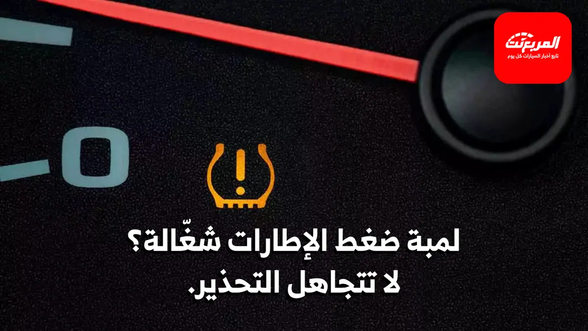 الإطارات منخفضة الضغط: لماذا لا يجب القيادة بها؟
