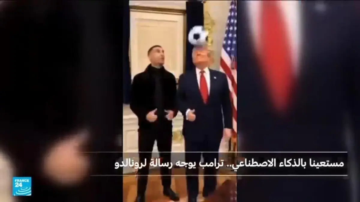ترامب يُشيد بكريستيانو.. مستعينا بالذكاء الاصطناعي