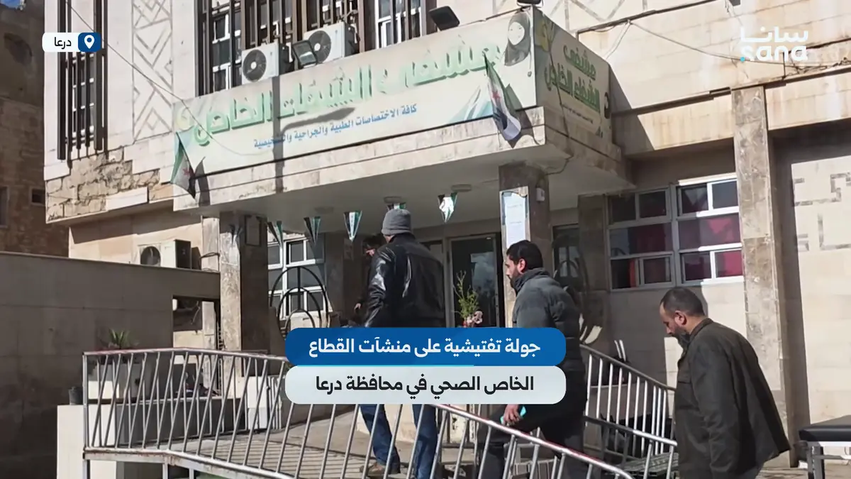 جولة تفتيشية على منشآت القطاع الخاص الصحي في درعا للتأكد من ضم العاملين إلى مؤسسة التأمينات